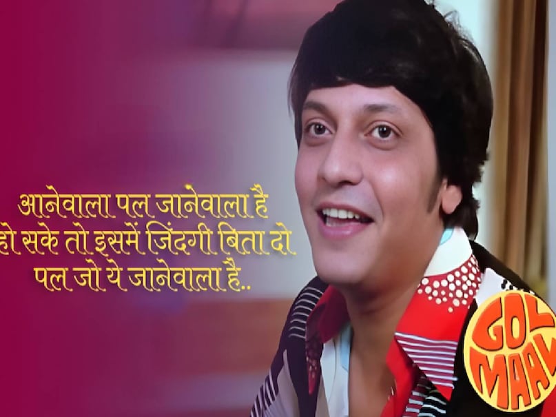 amol palekar golmaal movie 1979 release date, golmaal movie 1979 Songs, aane wala pal jane wala hai song Kihsore kumar, Kishore kumar ke superehit gane, Kishore kumar superhit Songs, amol palekar best moives, amol palekar debut movie, amol palekar golmaal movie 1979 cast, amol palekar golmaal movie 1979 story, amol palekar golmaal full movie, amol palekar golmaal movie release date, golmaal movie old , golmaal hrishikesh mukherjee full movie, hrishikesh mukherjee movies comedy, kishore kumar wife name, amol palekar wife name, hrishikesh mukherjee movies with Amol Palekar, hrishikesh mukherjee best movies