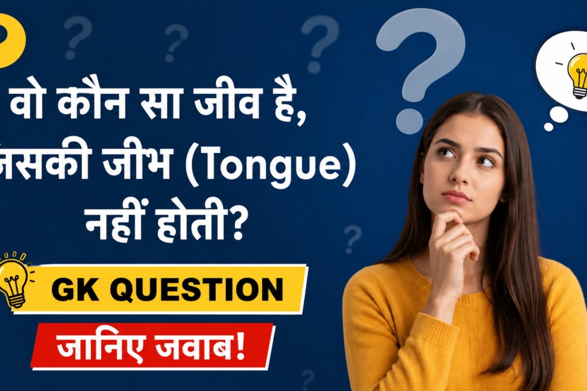 GK Quiz: आखिर वो कौन सा जीव है, जिसकी 'जीभ' नहीं होती?