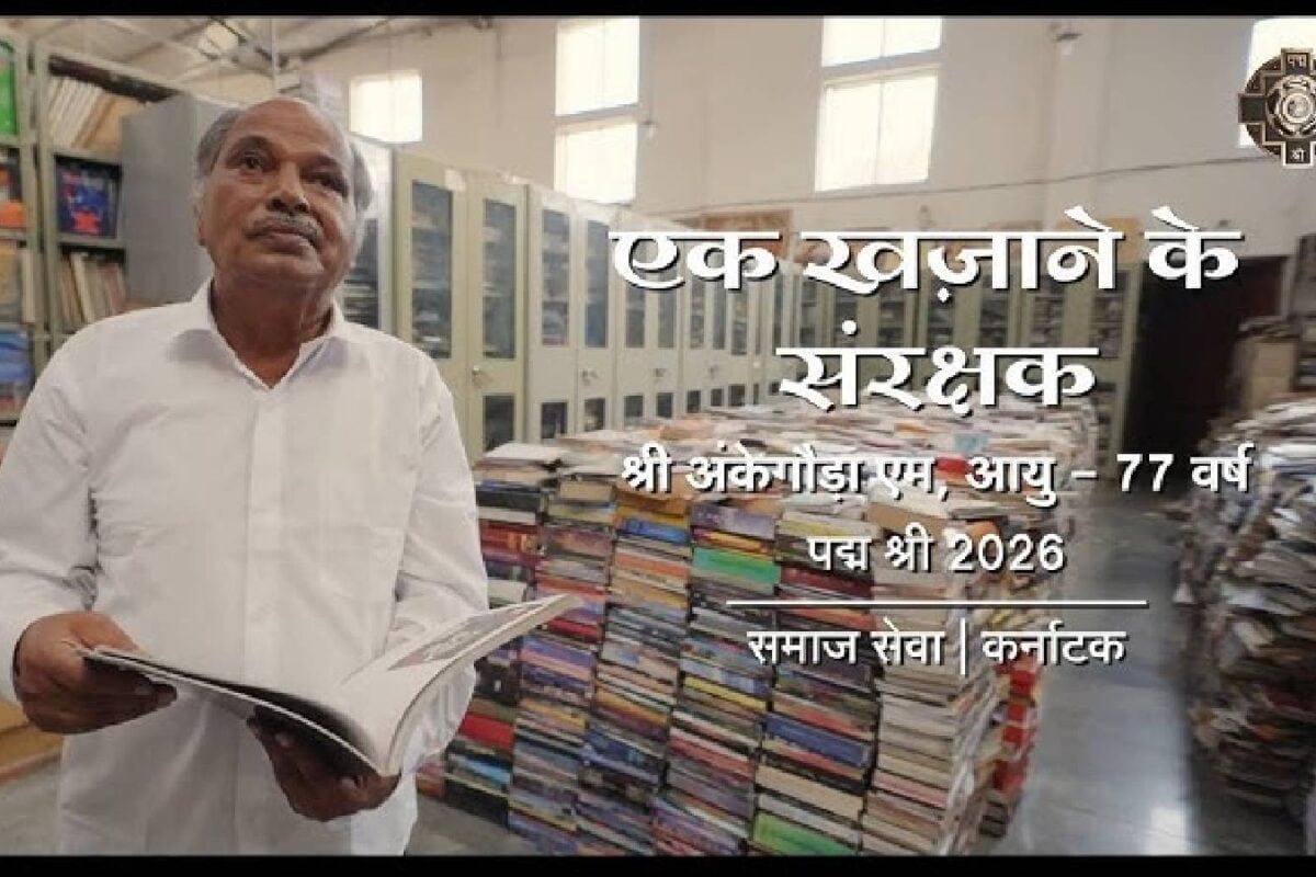 पढ़ने की चाह बनी मंज‍िल, आज 20 लाख क‍िताबों के संरक्षक हैं पद्मश्री 2026 अंकेगौड़ा