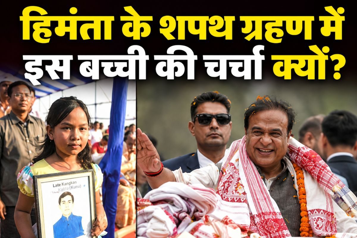 प्रधानमंत्री मोदी-अमित शाह के बीच इस छोटी बच्ची को हिमंता ने अपने शपथ ग्रहण समारोह में क्यों बनाया खास मेहमान? वीवीआईपी न्योता देकर सभी को चौंकाया