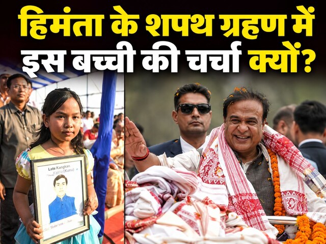 हिमंता ने इस बच्ची को अपने शपथ ग्रहण समारोह में क्यों बनाया खास मेहमान?