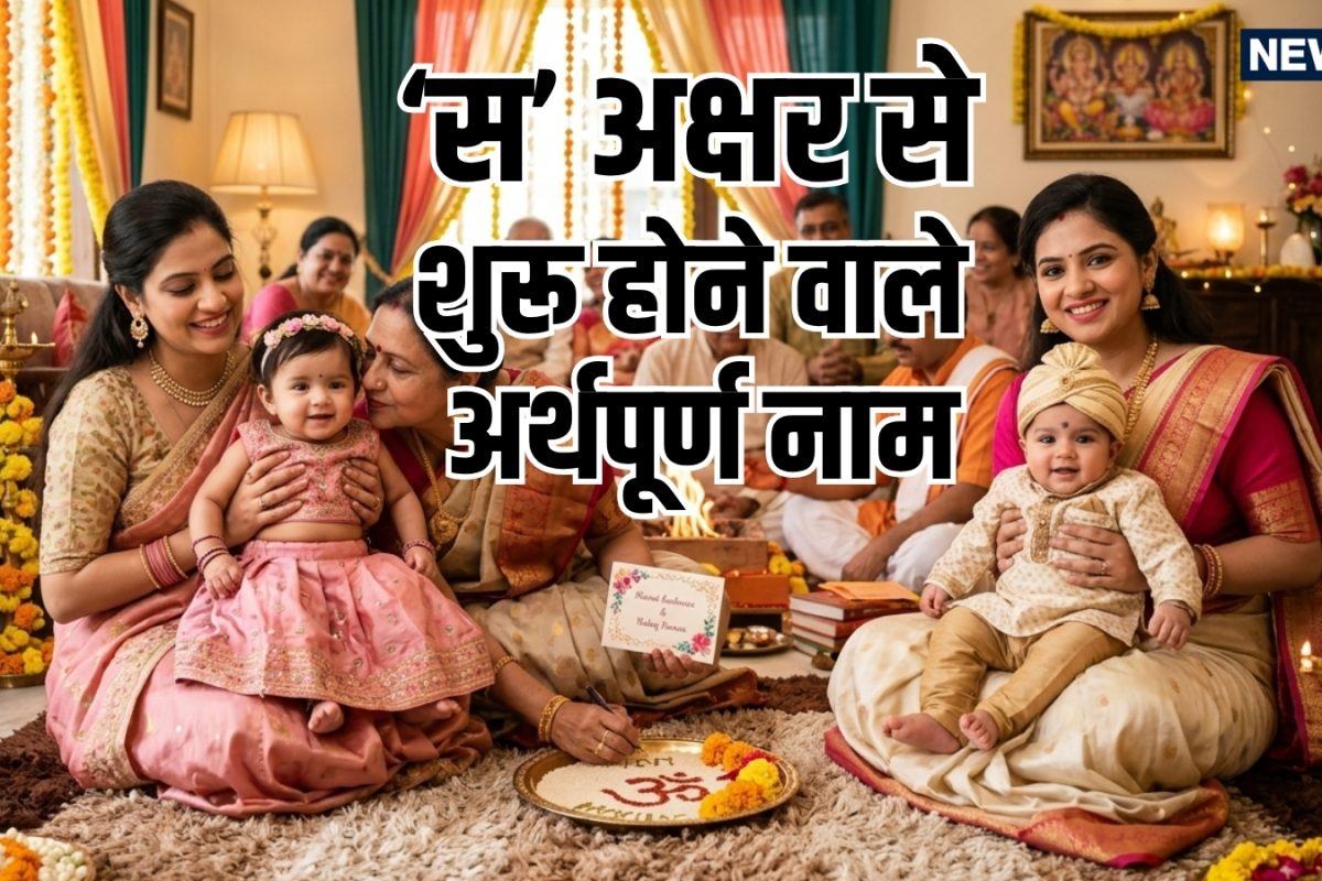 S अक्षर से क्यों नाम रखना चाहते हैं पैरेंट्स? जानें शिव-सरस्वती का कनेक्शन; ये रहीं यूनीक नामों की लिस्ट
