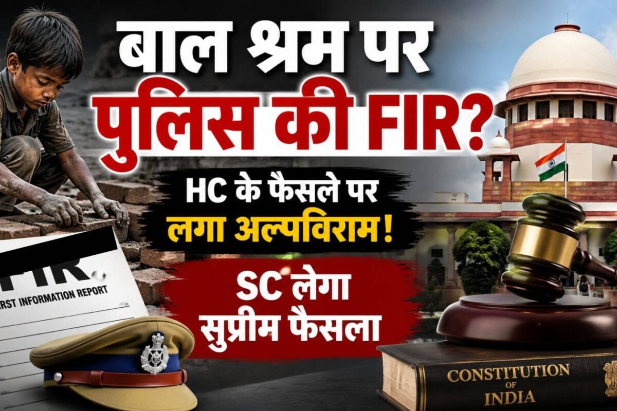क्‍या बाल श्रम पर FIR कर सकती है पुलिस? HC के फैसले पर लगा अल्‍पविराम! अब SC लेगा सुप्रीम फैसला