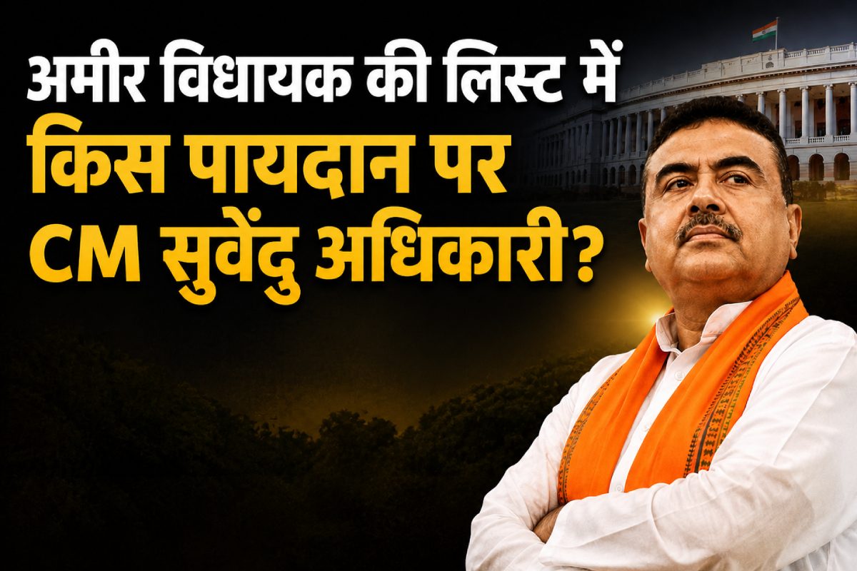 बंगाल के सबसे अमीर विधायक कौन, लिस्‍ट में किस पायदान पर CM सुवेंदु अधिकारी, टीएमसी एमएलए का क्‍या है हाल?