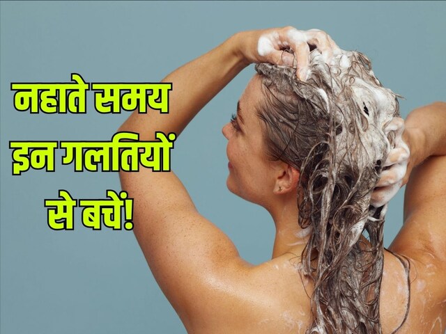 नहाते समय आप तो नहीं कर रहे ये मिस्टेक? इंफेक्शन, स्किन-हेयर डैमेज का खतरा