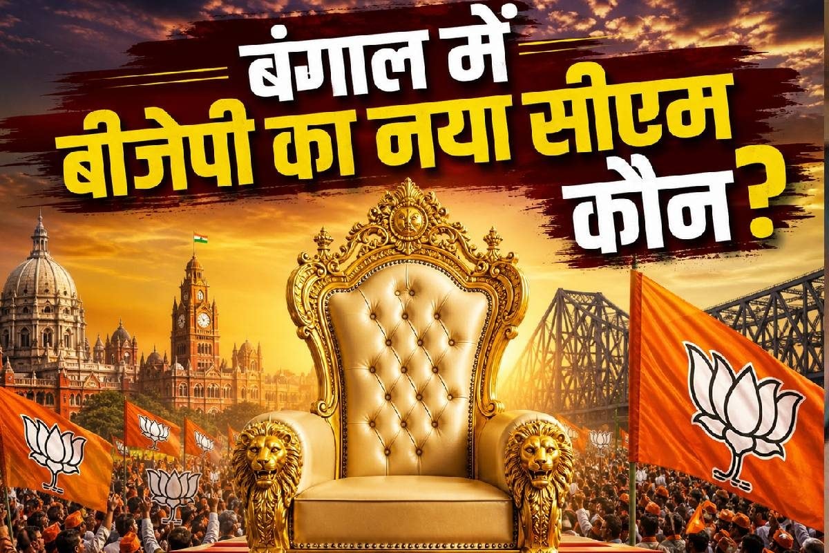 Bengal New CM: कौन हो सकता है पश्चिम बंगाल का नया सीएम?