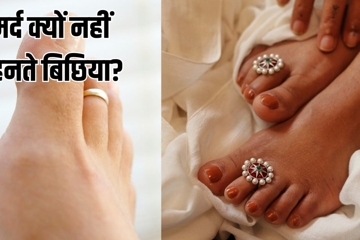 मर्द क्यों नहीं पहनते बिछिया? महिलाओं के लिए ही क्यों बनी परंपरा, कारण चौंका देगा