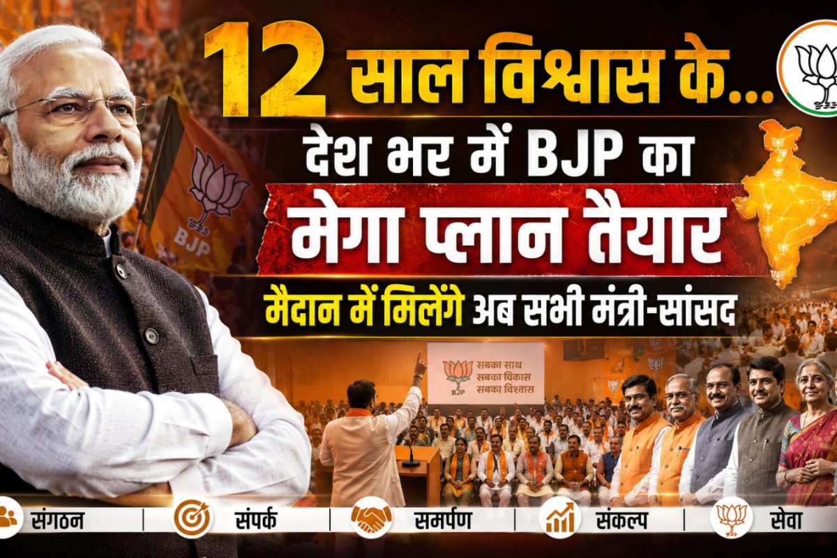 12 साल विश्वास के... देश भर में BJP का मेगा प्लान तैयार, मैदान में मिलेंगे अब सभी मंत्री-सांसद