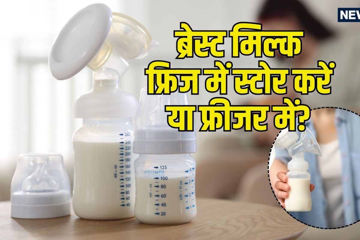 ब्रेस्ट मिल्क फ्रिज में स्टोर करें या फ्रीजर में? हर न्‍यू वर्किंग मदर को जानना जरूरी, 5 गोल्डन रूल्स बिल्‍कुल न भूलें