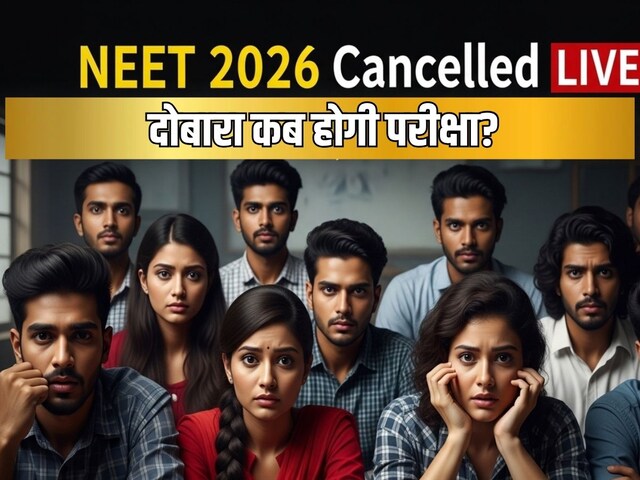 LIVE: नीट पेपर लीक मामले में दो अरेस्‍ट, दोबारा होगी नीट परीक्षा