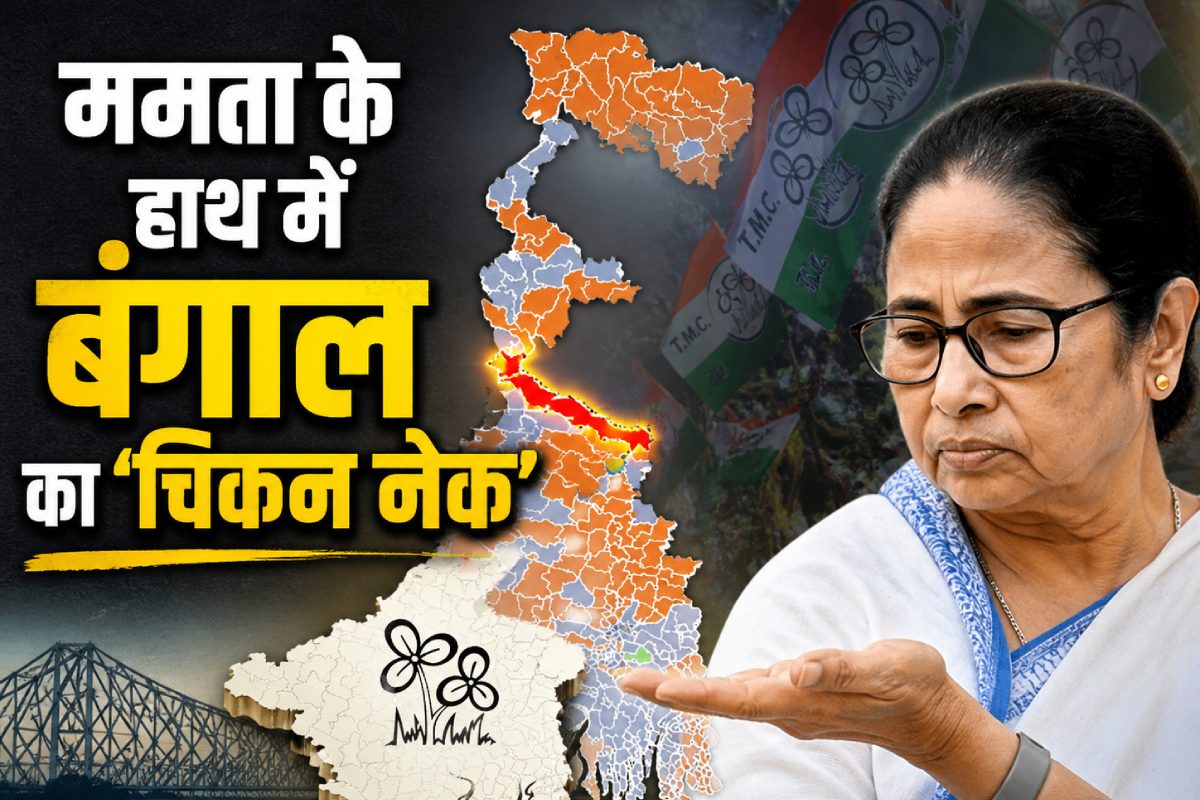 Bengal Election Result: बंगाल का वह गलियारा, जिस पर रहती है चीन की पैनी नजर, वहां 'दीदी' ने कर दिया खेला!