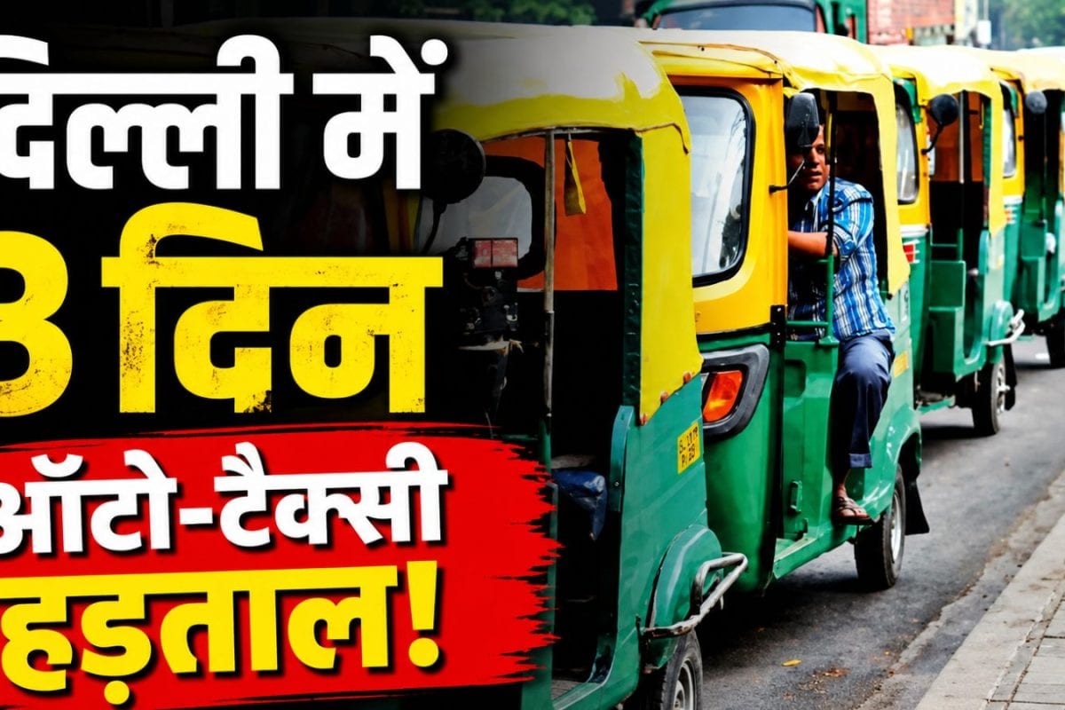 दिल्ली में 3 दिन नहीं मिलेंगी ऑटो-टैक्सी! सिर्फ ये सेवाएं रहेंगी चालू, आखिर ड्राइवर्स क्यों कर रहे ये हड़ताल