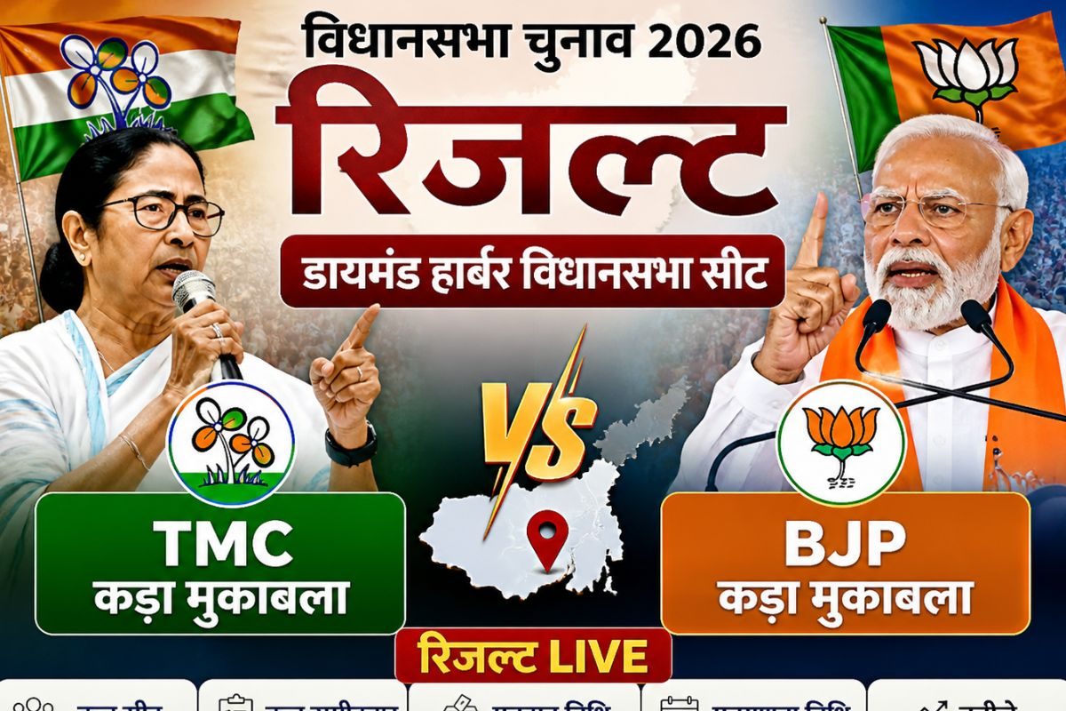Diamond Harbour Chunav Results LIVE: डायमंड हार्बर सीट पर क्या TMC का तिलिस्म तोड़ पाएगी BJP? यहां जानें पल-पल का अपडेट