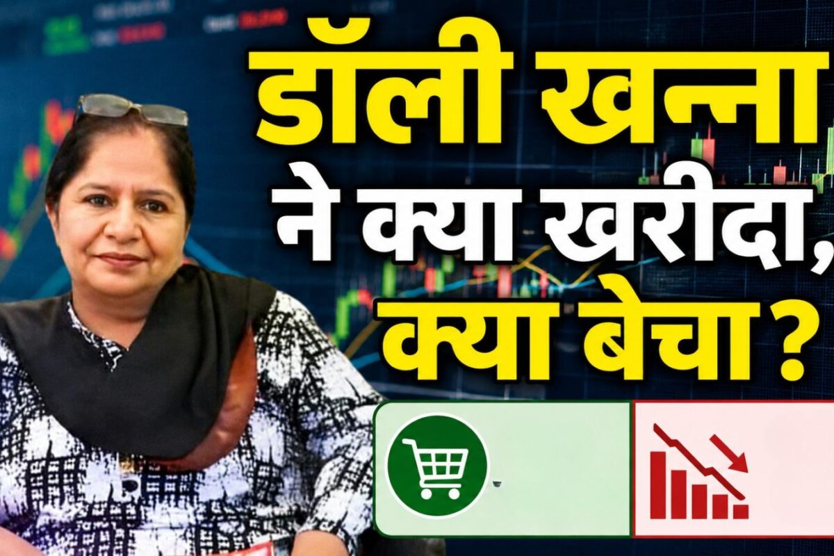 Dolly Khanna Portfolio: डॉली खन्ना के पोर्टफोलियो में 3 नए शेयरों की एंट्री, 4 की हुई छुट्टी, देखें पूरी लिस्ट
