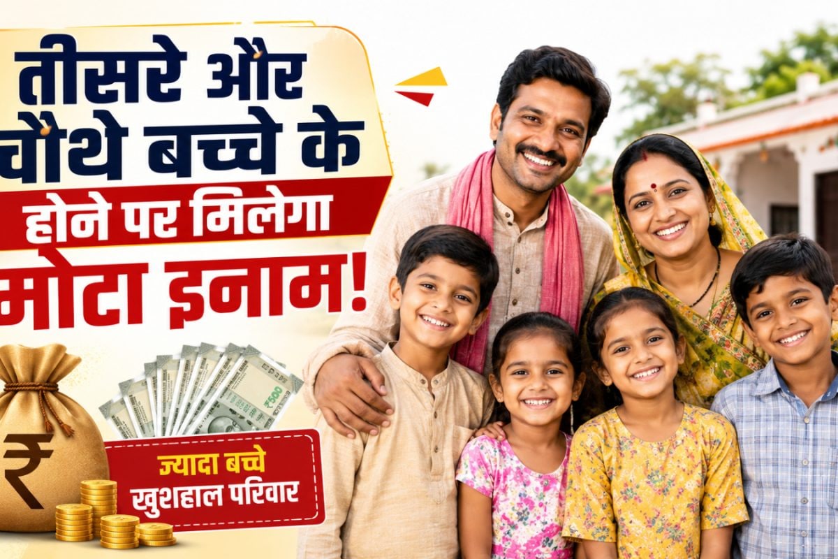 तीसरा बच्चा लाओ ₹30,000 पाओ! चौथे बच्‍चे पर मिलेगा 40000 का इनाम, भारत के इस राज्‍य ने लॉन्‍च की स्‍कीम
