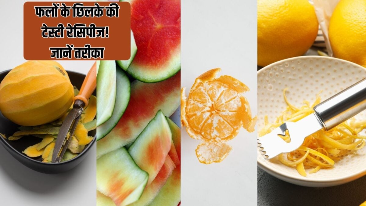 तरबूज-नींबू का छिलका कचरा नहीं, बनता है जायकेदार व्यंजन, जानें रेसिपी
