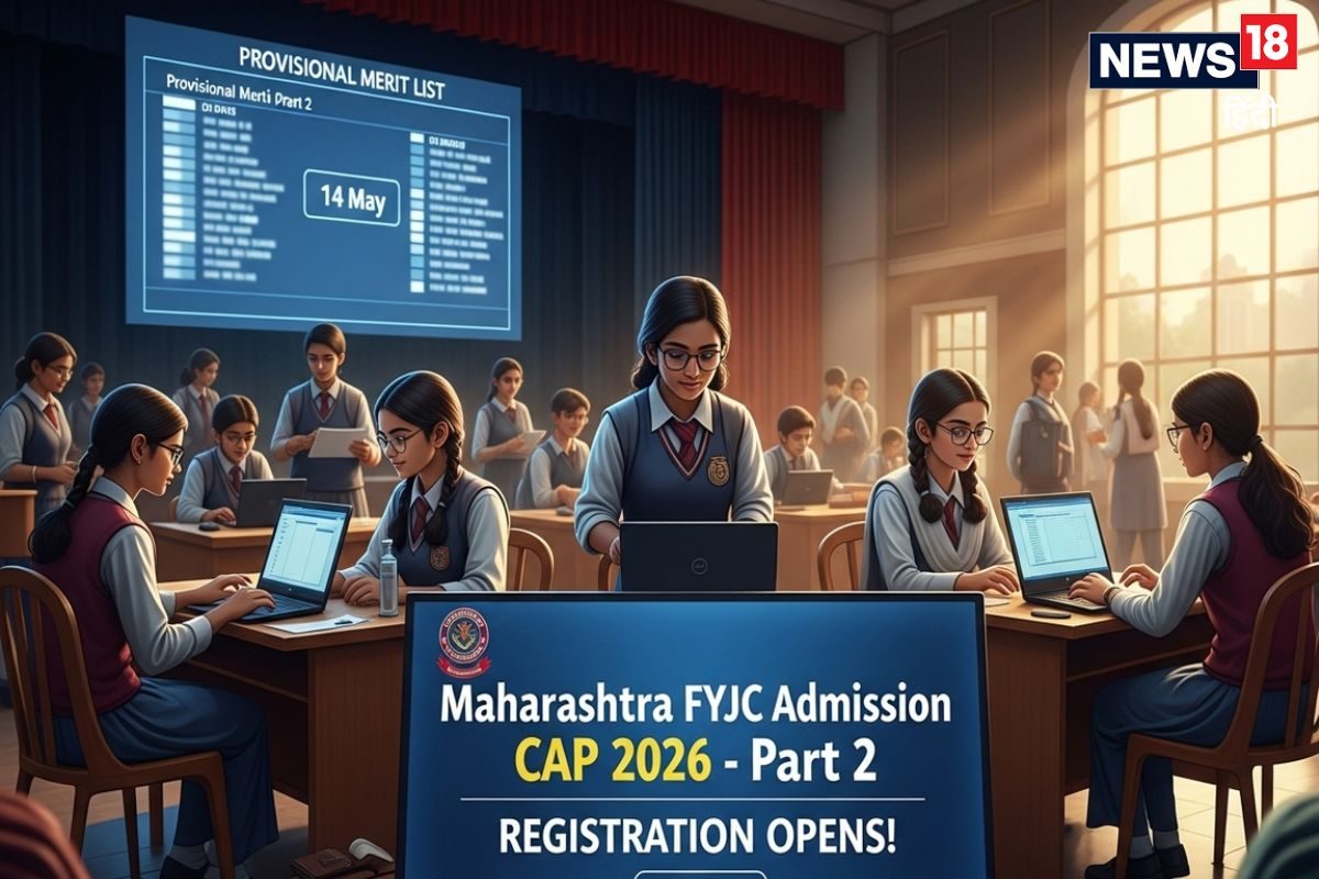 Maharashtra FYJC Admission 2026: महाराष्ट्र FYJC एडमिशन का नया शेड्यूल जारी, प्रोविनजल मेरिट लिस्ट 14 मई को