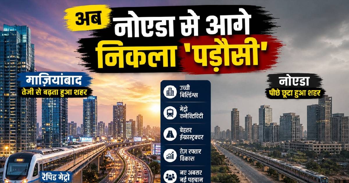 Ghaziabad Property News: अब नोएडा को पीछे छोड़ देगा ये पड़ोसी! गंगा एक्सप्रेसवे पलटने जा रहा खेल, बन जाएगा UP-NCR का क‍िंग