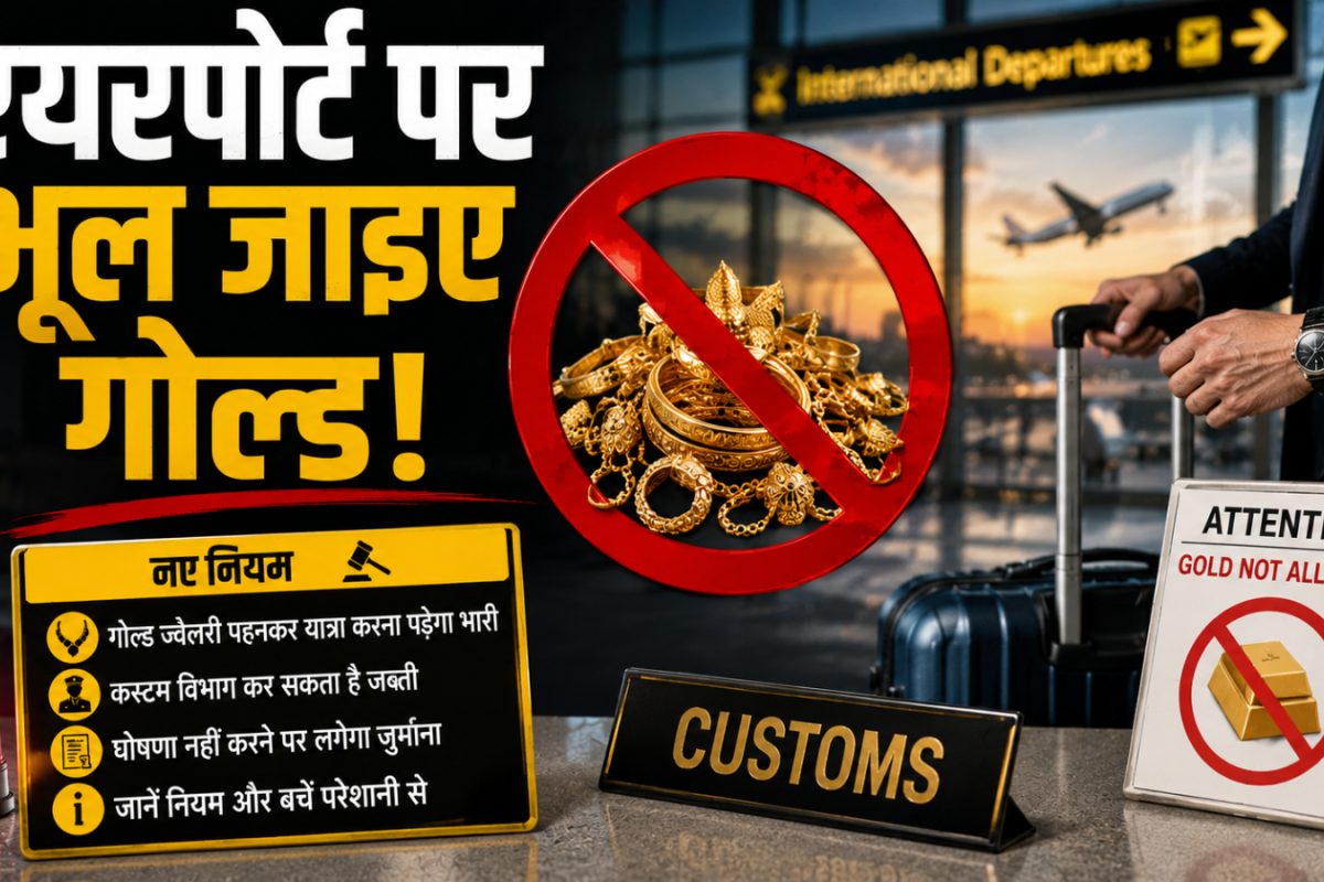 गोल्‍ड तो भूल ही जाइए! एयरपोर्ट में 7 जगहों पर हो रहा आपका इंतजार, पकड़े गए तो वापस नहीं मिलेगा एक भी कतरा