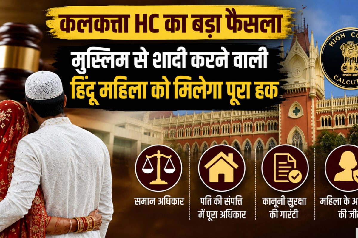 मुस्लिम से शादी करने वाली हिंदू महिला को मिलेगा पूरा हक, देना ही पड़ेगा गुजारा भत्ता, कलकत्ता HC का बड़ा फैसला