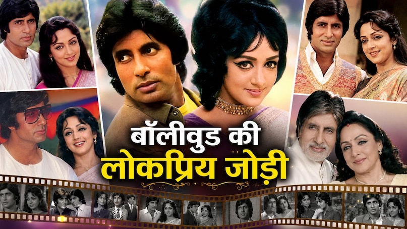 hema malini amitabh bachchan movies, hema malini and amitabh bachchan popular movies, hema malini and amitabh bachchan superhit movies, box office collection of hema malini and amitabh bachchan movies