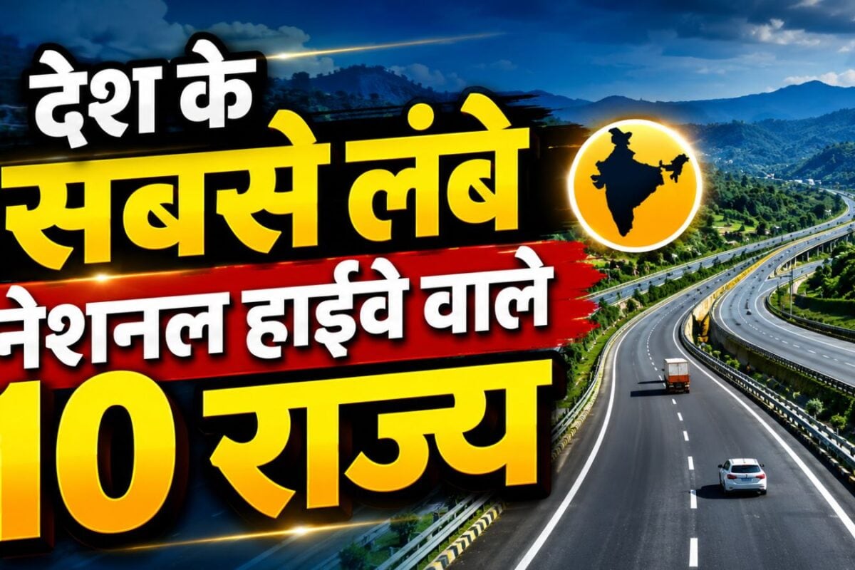 देश के सबसे लंबे नेशनल हाईवे वाले 10 राज्य, सड़क नेटवर्क देखकर रह जाएंगे हैरान