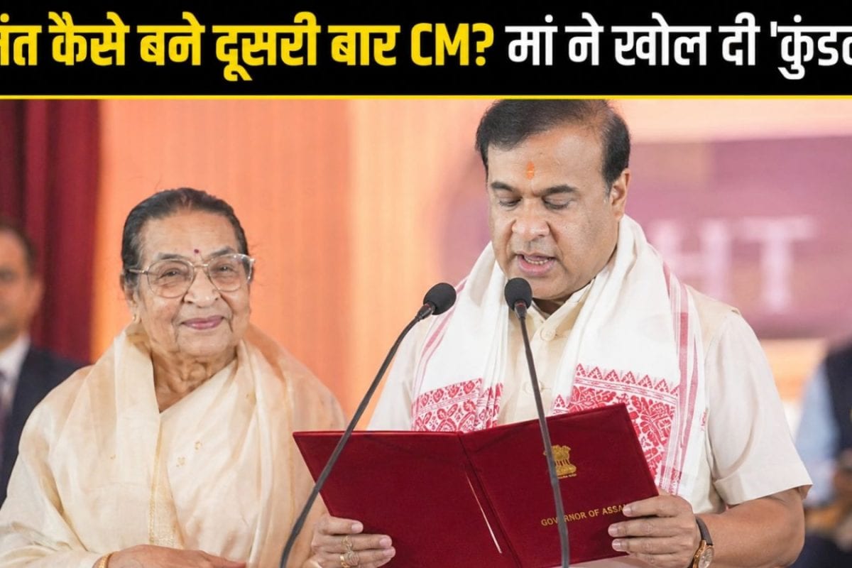 बेटे की कुंडली में...हिमंत सरमा जब दूसरी बार बने असम के CM, मां ने खोल दिए वो 'राज', जो आखिरी सांस तक रह जाते हैं दफन!