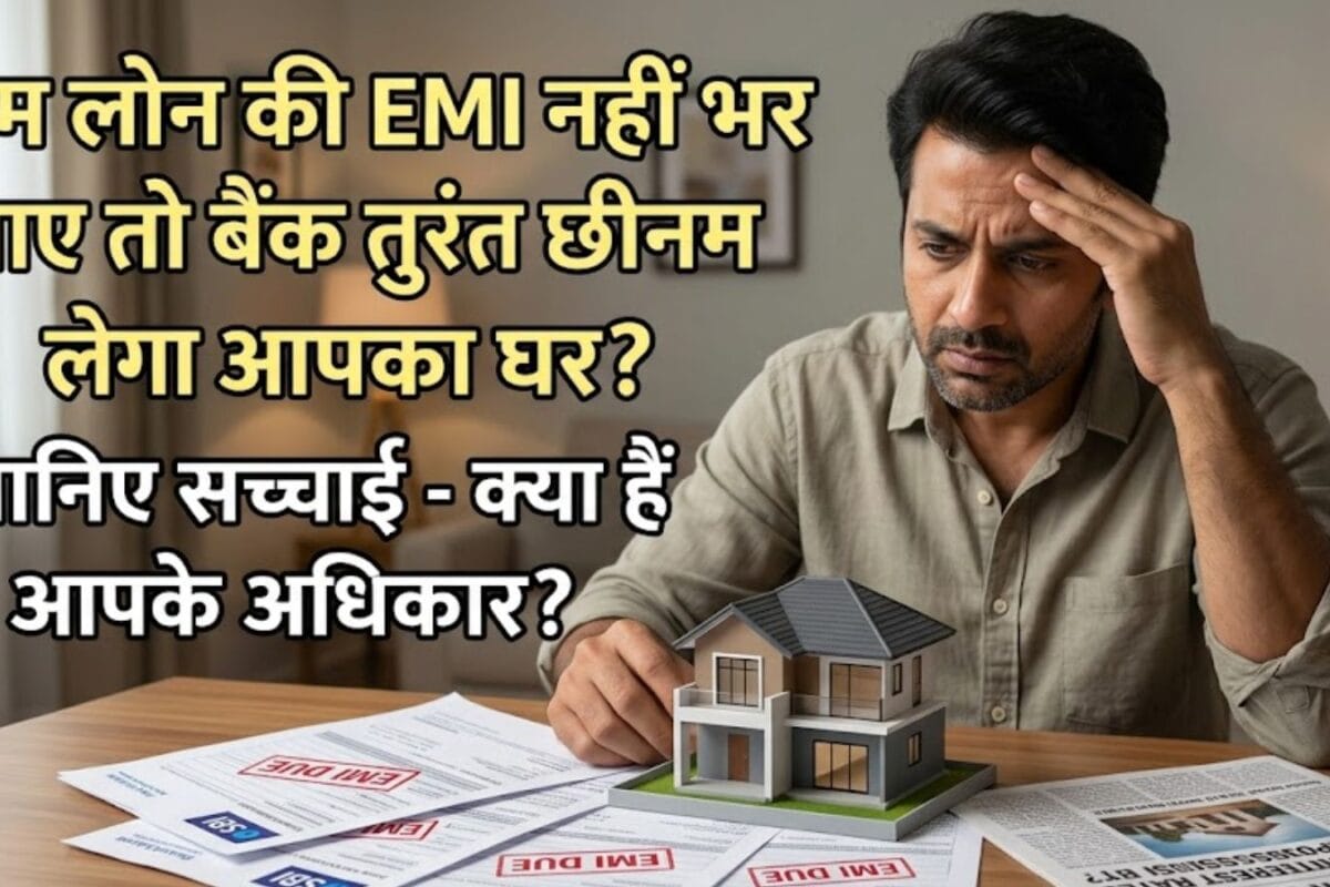 होम लोन की EMI नहीं भर पाए तो क्या बैंक तुरंत जब्त कर सकता है आपका घर? एक्सपर्ट ने बताई सच्चाई