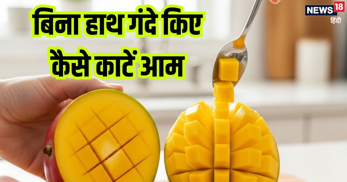 इन 4 ट्रिक्स से काटें आम, हाथ भी नहीं होंगे गंदे, सीख लें ये आसान तरीके