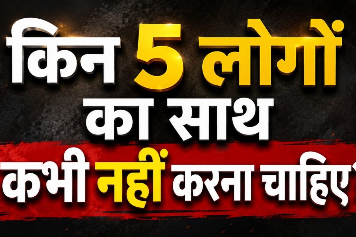 Toxic People: आपका भी ऐसे 5 तरह के लोगों का है साथ, तो उनको जल्दी छोड़ देने में ही है भलाई, वरना आपकी लाइफ कर देंगे खराब!