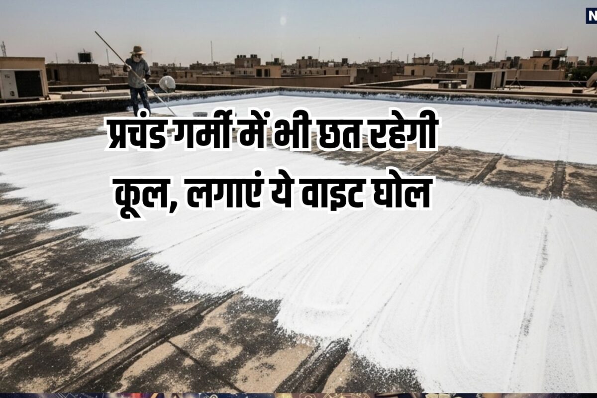 बाहर का तापमान 50 डिग्री, घर का हो जाएगा 30, इस घोल को डाल दीजिए छत पर, पंखा भी फेकेगा AC जैसी ठंडी हवा