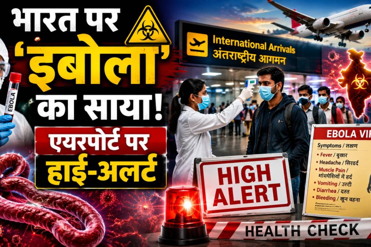 भारत पर 'इबोला' का साया! एयरपोर्ट पर जारी किया गया हाई-अलर्ट, छोटी सी चूक ला सकती है बड़ी तबाही