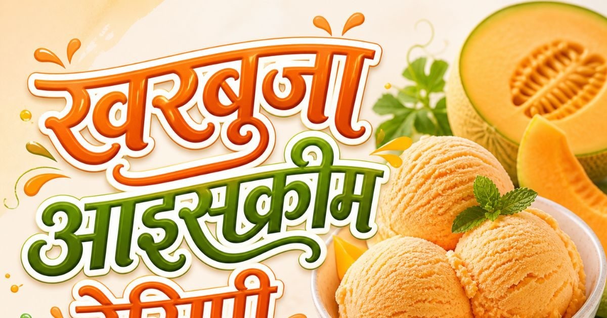 खरबूजा ज्यादा पक गया है? फेंकें नहीं! घर पर बनाएं बाजार जैसी क्रीमी आइसक्रीम-कुल्फी
