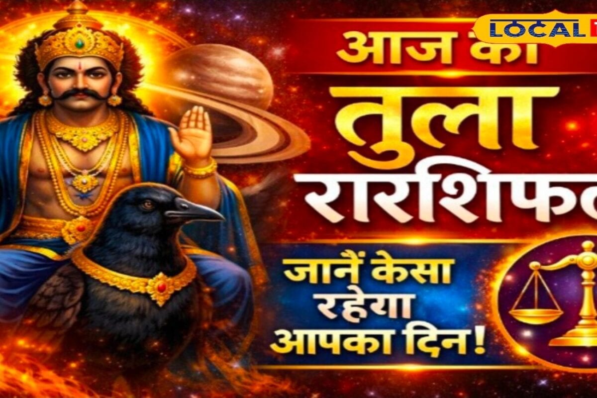 Aaj Ka Tula Rashifal: तुला राशि वालों की खुलने वाली है किस्मत! रुका हुआ धन मिलेगा वापस, शनिवार को करें यह अचूक उपाय