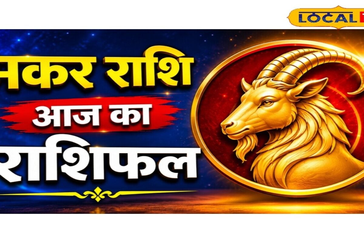 Aaj Ka Makar Rashifal: मकर राशि पर मेहरबान सूर्य देव! घर से निकलने से पहले करें यह छोटा सा उपाय, सफलता चूमेगी कदम