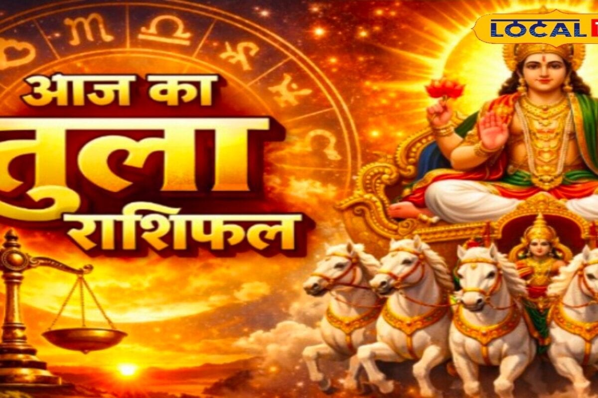 तुला राशि वालों के लिए खुशखबरी! सूर्य देव करें ये खास पूजा, खुल जाएंगे सफलता के दरवाजे, रिश्तों में बढ़ेगा प्यार