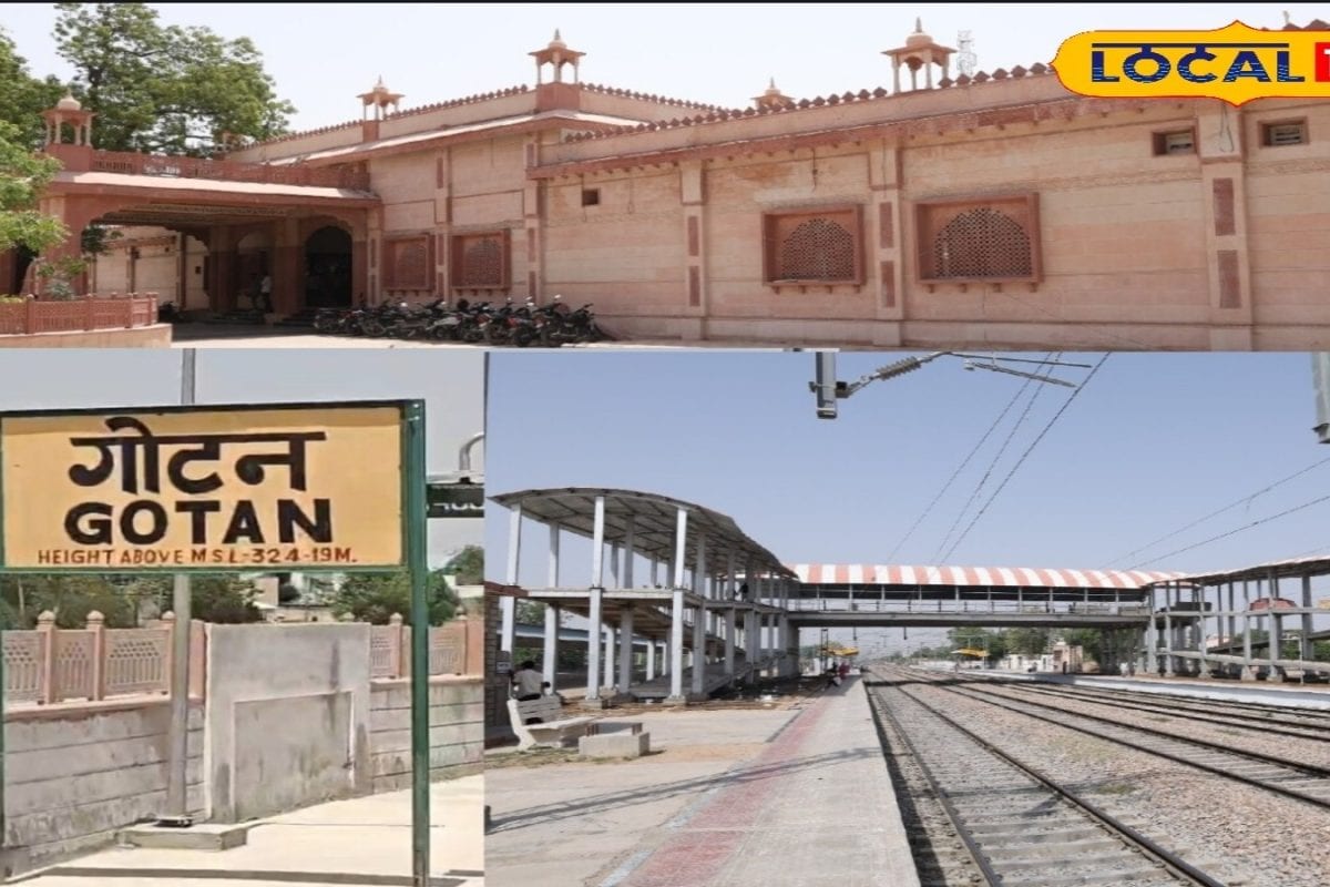रेल यात्रियों के लिए खुशखबरी! 18.93 करोड़ से चमकेगा गोटन स्टेशन, मिलेंगी एयरपोर्ट जैसी सुविधाएं