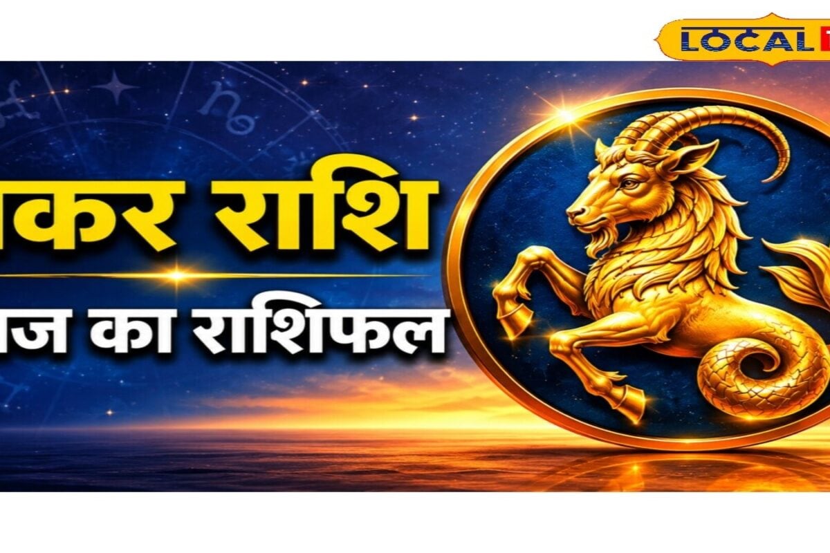 Aaj Ka Makar Rashifal: मकर राशि वालों पर मंडरा रहा आर्थिक संकट! करें हनुमान चालीसा का पाठ, खुलेंगे धन लाभ के रास्ते