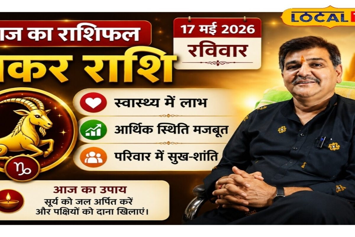 Aaj ka Makar Rashifal: मकर राशि वालों के लिए खास दिन! रूका हुआ पैसा मिलेगा, पार्टनर के साथ बढ़ेगा प्यार, गलतफहमियां होंगी दूर