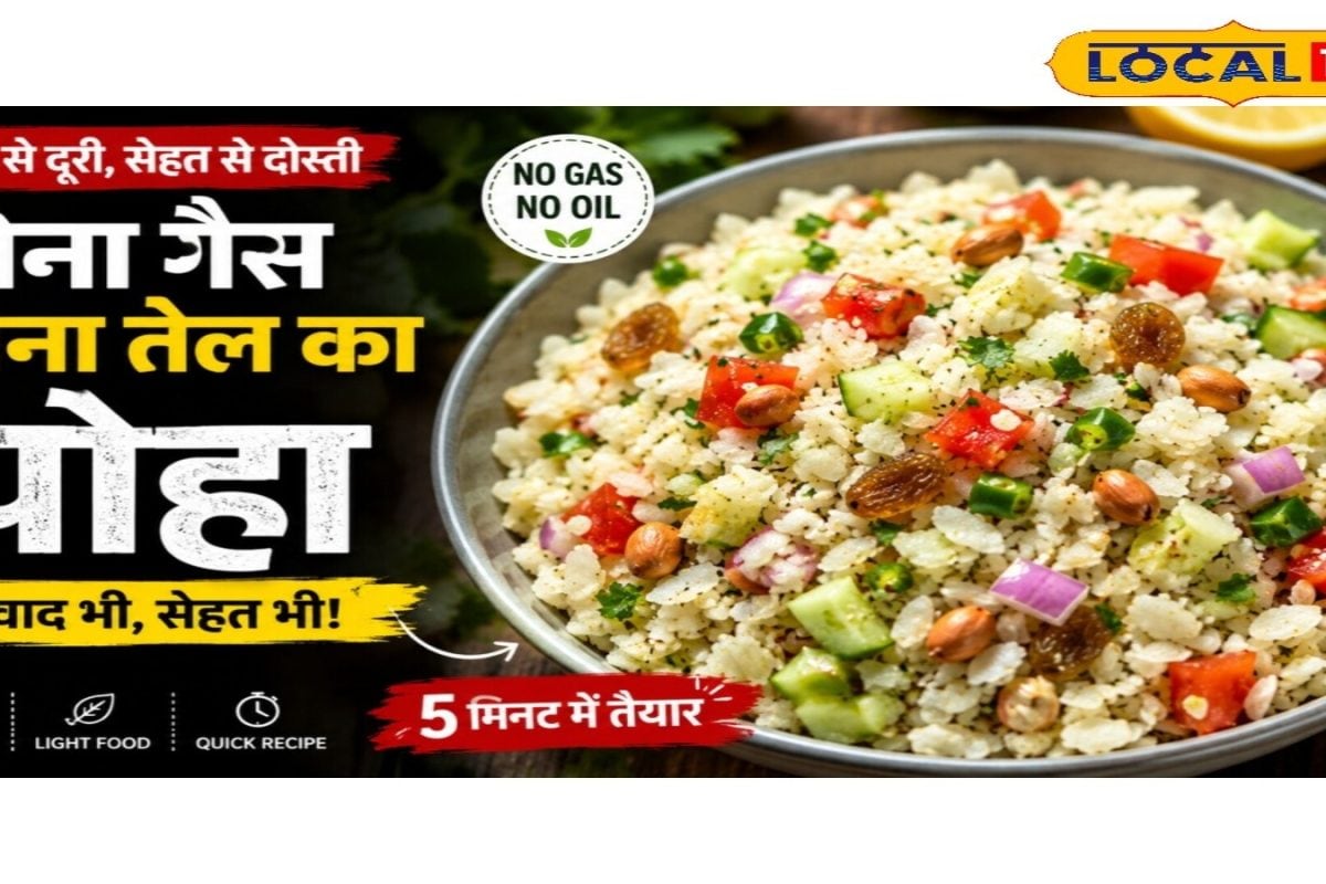 ना गैस, ना तेल... स्वाद में जबरदस्त! यह हेल्दी पोहा बना लोगों की पसंद, मिनटों में बनकर तैयार, जानें रेसिपी