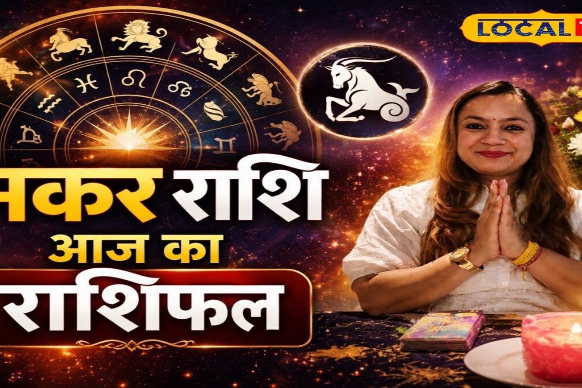 Aaj Ka Makar Rashifal: मकर राशि वालों की चमकेगी किस्मत! व्यापार में होगा जबरदस्त लाभ, लेकिन नौकरी करने वाले भूलकर भी न करें ये गलती