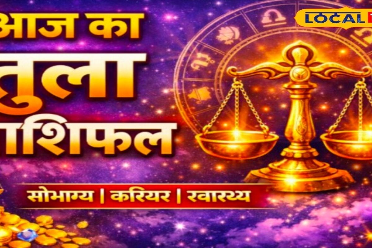 Aaj Ka Tula Rashifal: तुला राशि वालों के लिए आज खुल सकते हैं तरक्की के रास्ते, निवेश को लेकर लिया बड़ा फैसला बदल सकता है आपकी किस्मत