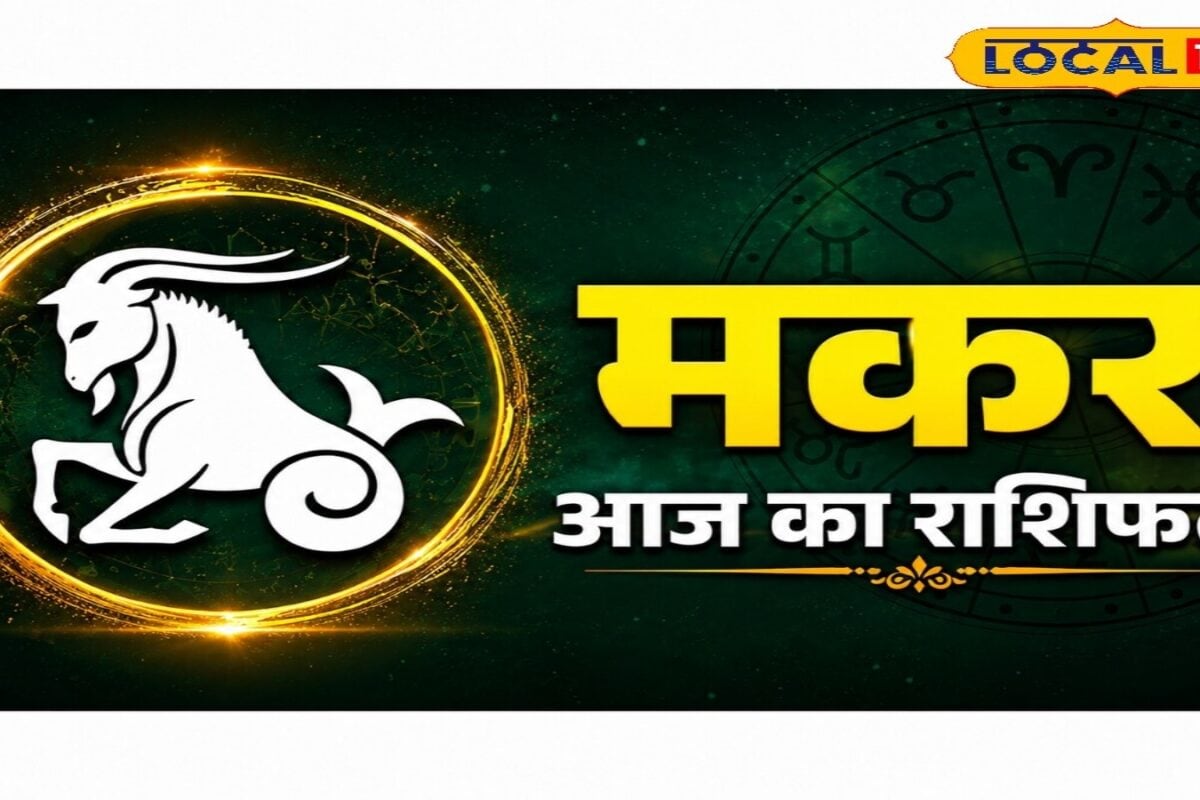 Aaj Ka Makar Rashifal: मकर राशि वाले सावधान! सेहत और रिश्तों में उतार-चढ़ाव के बीच आज भूलकर भी न करें ये गलती