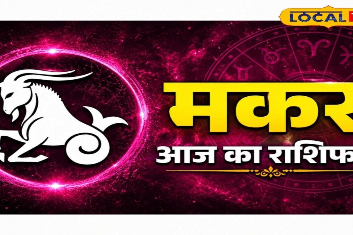 Aaj Ka Makar Rashifal: मकर राशि की चमकी किस्मत! रूके काम होंगे पूरे, गर्लफ्रेंड के साथ बढ़ेगा प्यार