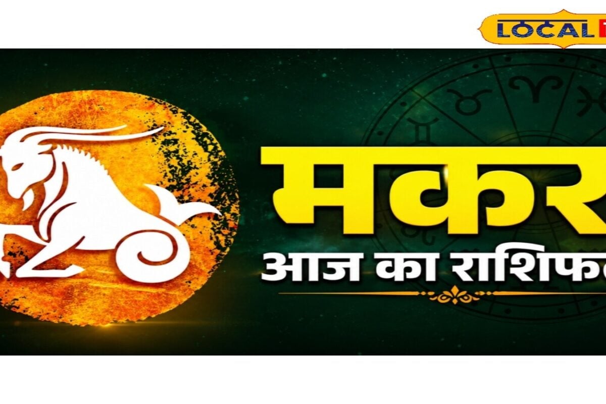 Aaj Ka Makar Rashifal: मकर राशि वालों के लिए खुशखबरी! करियर में मिलेगी सफलता, पार्टनर के साथ बढ़ेंगी नजदीकियां