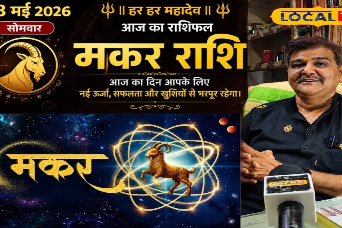 Aaj Ka Makar Rashifal:मकर राशि वालों के लिए आज का दिन है जादुई, बस कर लें ये काम, प्रेम और होगी धन की वर्षा