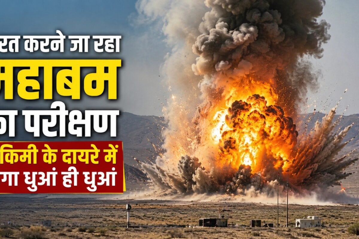 भारत करने जा रहा महाबम का परीक्षण, 1.5km की ऊंचाई और 2km के दायरे में सब कुछ धुआं-धुआं!