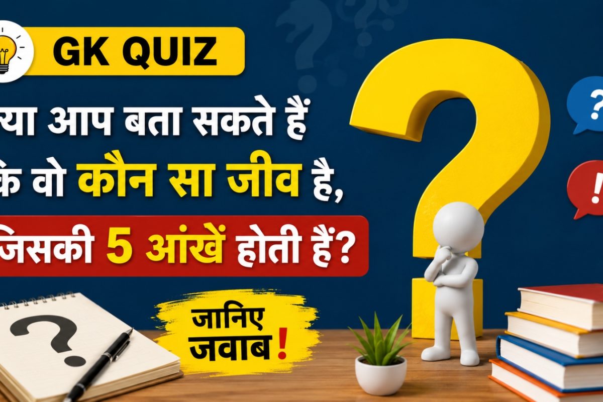 GK Quiz: आखिर वो कौन सा जीव है, जिसकी '5 आंखें' होती हैं?