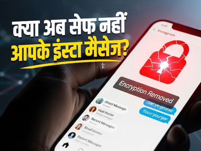 इंस्‍टाग्राम ने हटाया DM एन्क्रिप्शन, क्‍या अब कोई भी पढ़ लेगा आपके मैसेज?