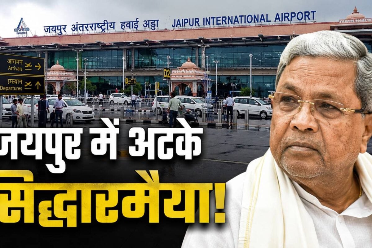 सिद्धारमैया बेंगलुरु से निकले तो, पर जयपुर में अटक गई फ्लाइट, नहीं मिल रहा दिल्‍ली का रास्‍ता, आखिर क्‍यों?